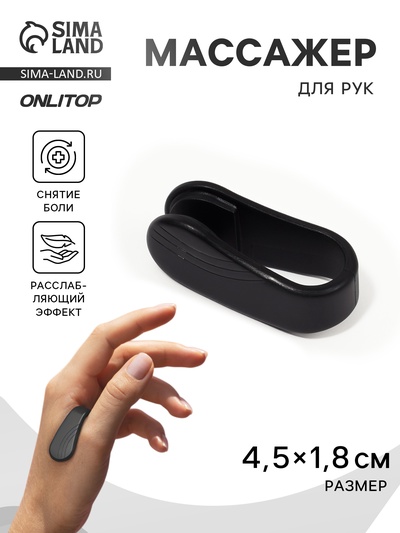 Массажёр для рук, акупунктурный, 4.5×1.8×2 см, чёрный