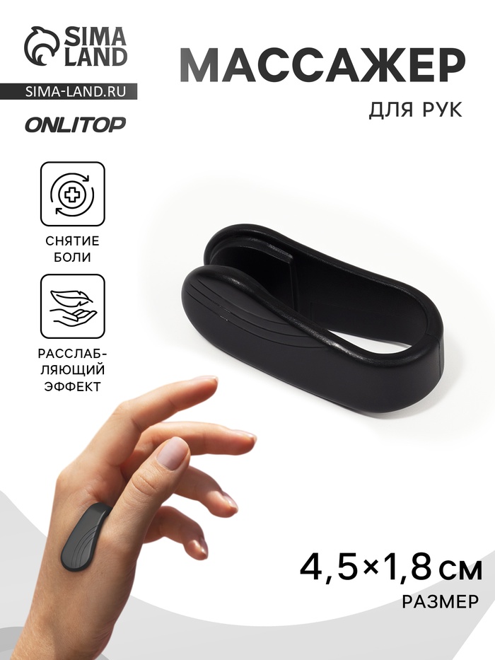 Массажёр для рук, акупунктурный, 4.5×1.8×2 см, чёрный - Фото 1