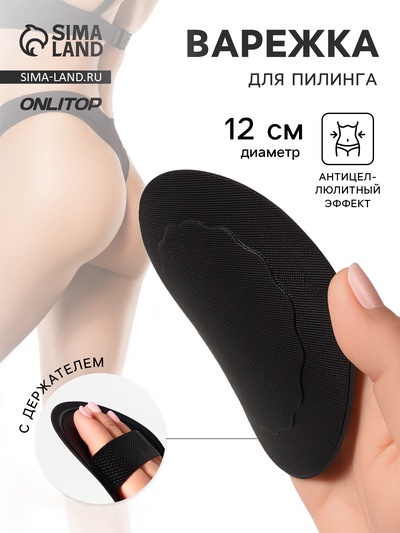 Варежка для пилинга, с держателем, d=12 см, чёрная