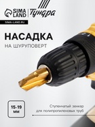 Насадка на шуруповерт ТУНДРА, зенкер ступенчатый для полипропиленовых труб, 15-19 мм - Фото 1