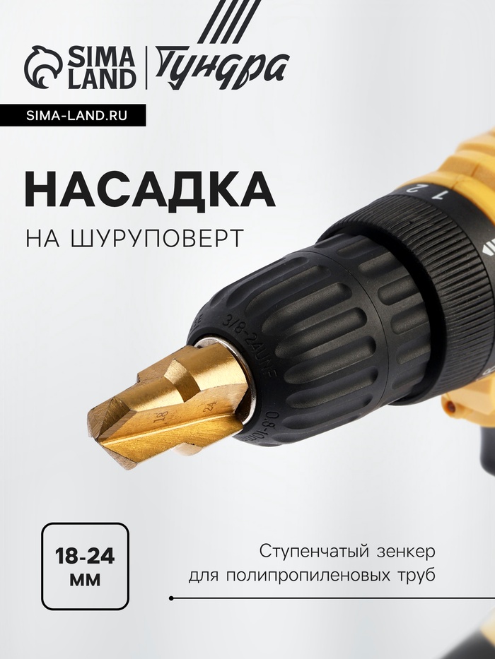 Насадка на шуруповерт ТУНДРА, зенкер ступенчатый для полипропиленовых труб, 18-24 мм - Фото 1