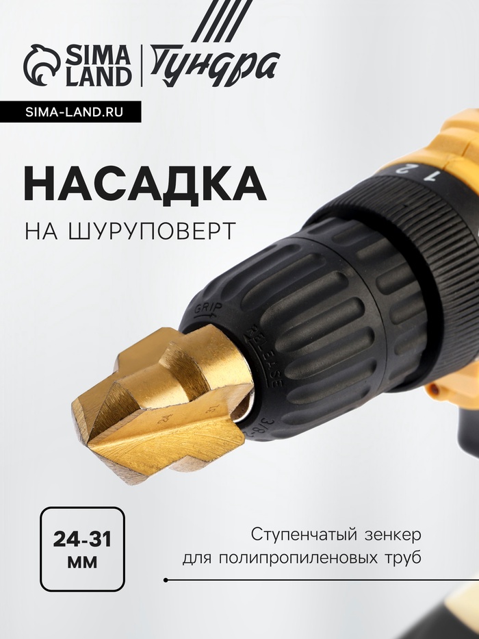 Насадка на шуруповерт ТУНДРА, зенкер ступенчатый для полипропиленовых труб, 24-31 мм - Фото 1
