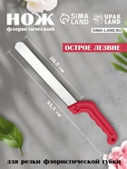 Нож для флористической губки - фото 15802924
