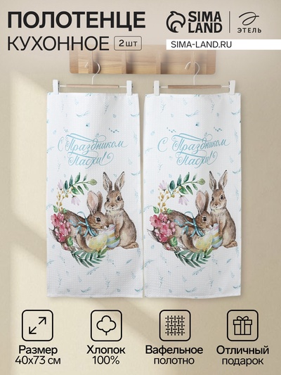 Набор полотенец «Этель. С праздником Пасхи - Кролики», 2 шт., 100% хлопок