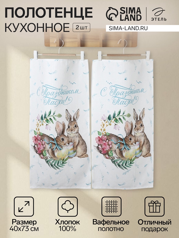 Набор полотенец Этель «С праздником Пасхи», 2 шт., 100% хлопок - Фото 1