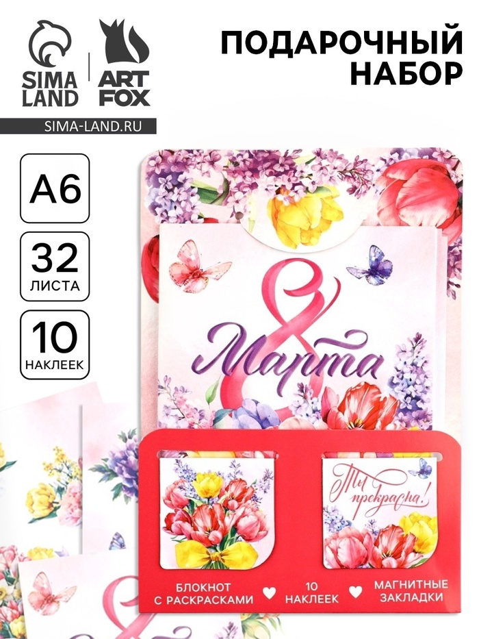 Подарочный набор «8 марта! Ты прекрасна!», блокнот А6, 32 листа, наклейки, магнитные закладки - Фото 1