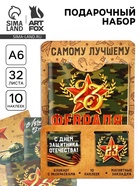 Подарочный набор «23 февраля. С днём защитника отечества», блокнот А6, 32 листа, наклейки, магнитные закладки - Фото 1