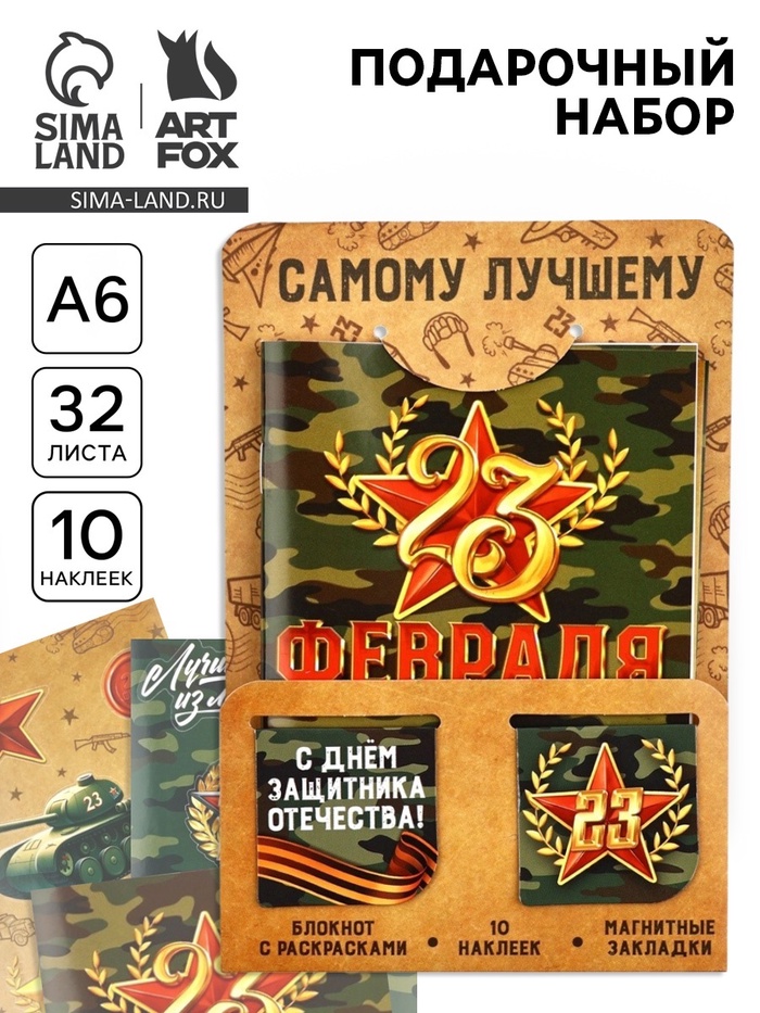 Подарочный набор «23 февраля. С днём защитника отечества», блокнот А6, 32 листа, наклейки, магнитные закладки - Фото 1