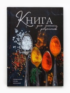 Книга для записи рецептов А5, 80 л. Твердый переплет «Специи» - фото 322355029