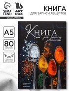 Книга для записи рецептов А5, 80 л. Твердый переплет «Специи» - Фото 1