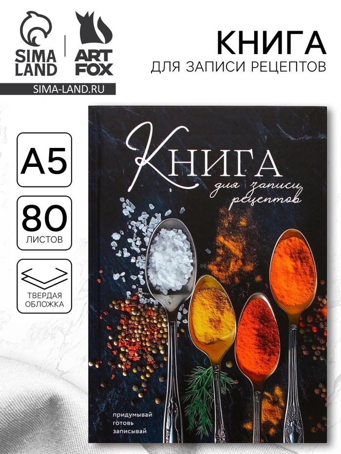 Книга для записи рецептов А5, 80 л. Твердый переплет «Специи» - Фото 1