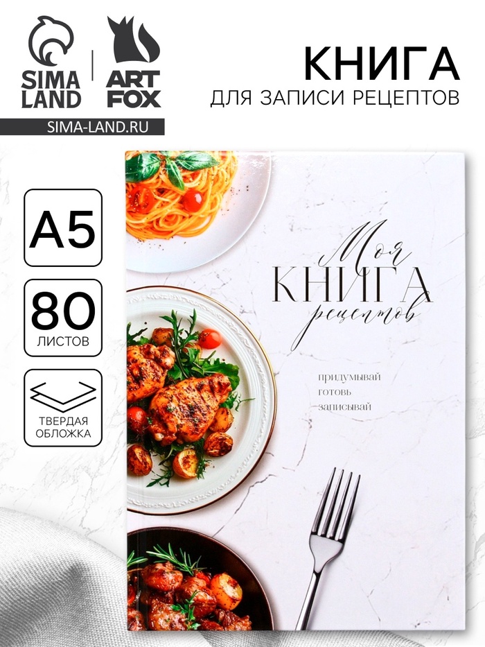 Книга для записи рецептов А5, 80 л. Твердый переплет «Моя книга рецептов» - Фото 1