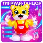 Музыкальная игрушка «Тигруля-танцуля», звук, свет, танцует - Фото 1