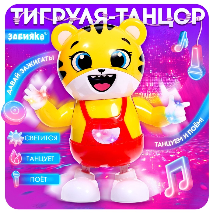 Музыкальная игрушка «Тигруля-танцуля», звук, свет, танцует - Фото 1