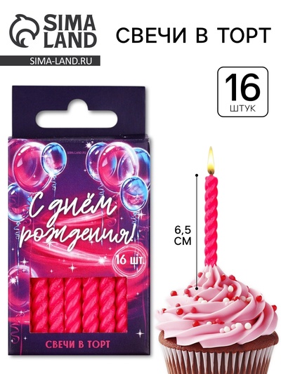 Свечи для торта, фуксия, 16 шт., 6.5×0.5 см