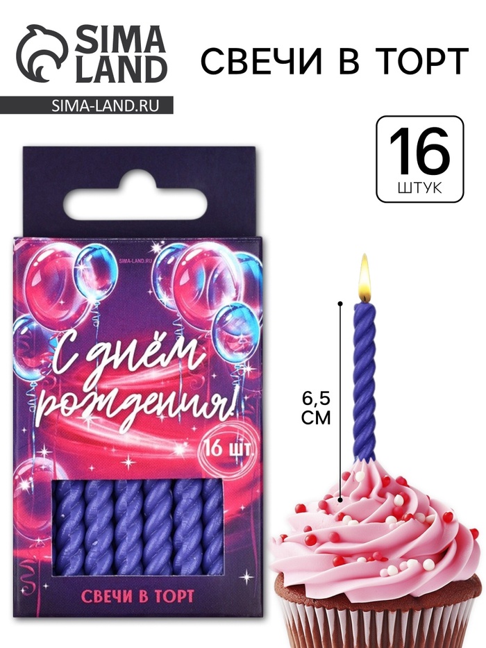 Свечи для торта, фиолетовые, 16 шт., 6.5×0.5 см - Фото 1