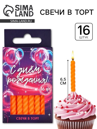 Свечи для торта, оранжевые, 16 шт., 6.5×0.5 см