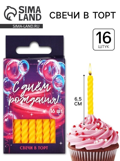 Свечи для торта, желтые, 16 шт., 6.5×0.5 см