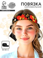 Карнавальная повязка «Марьюшка», р-р 50-58 см, чёрная с клубникой - Фото 1