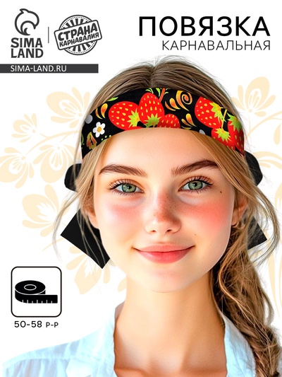 Карнавальная повязка «Марьюшка», р-р 50-58 см, чёрная с клубникой