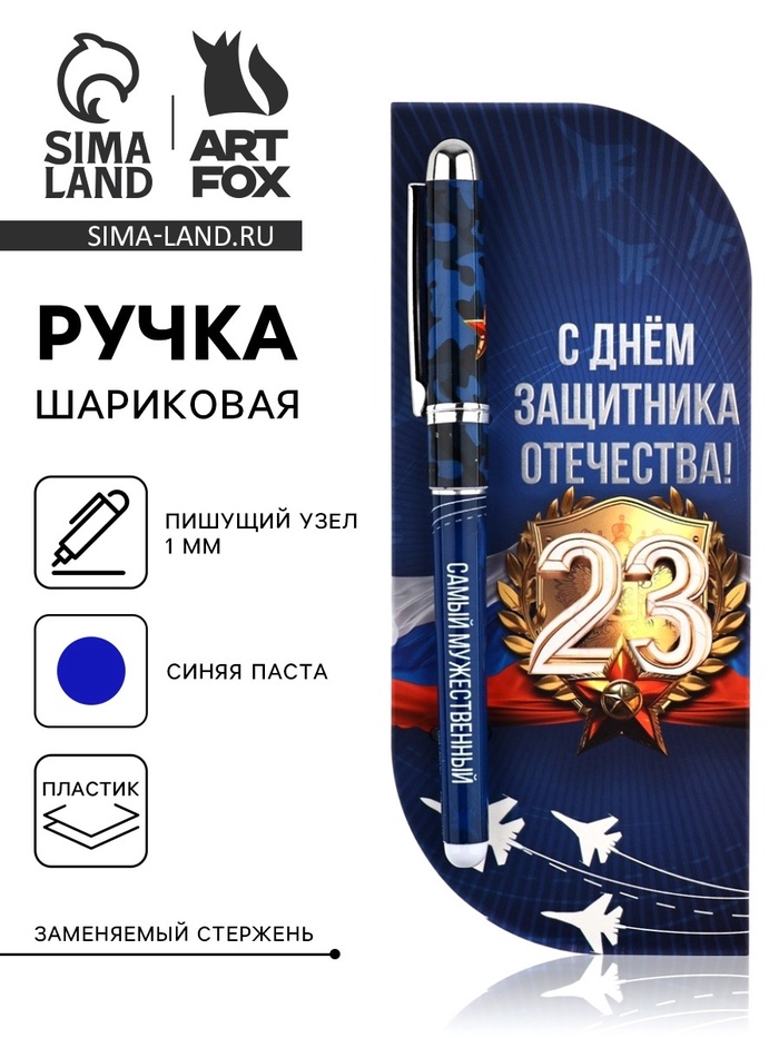 Ручка шариковая, в открытке, синяя паста,1.0 мм «С 23 февраля» - Фото 1