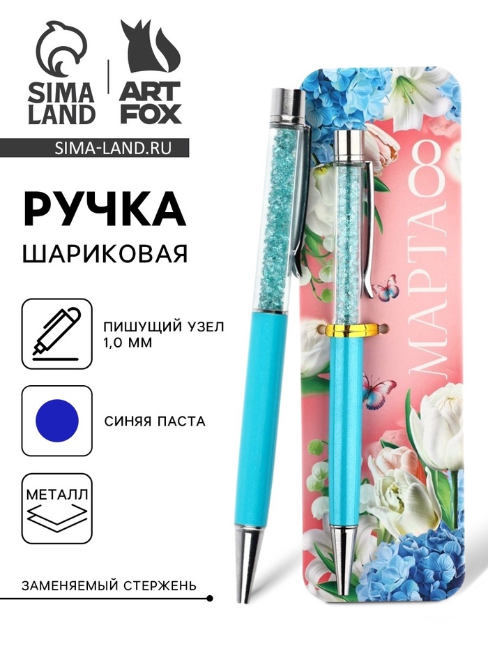 Ручка шариковая, синяя паста металлический корпус с шейкером 1.0 мм «8 МАРТА» - Фото 1