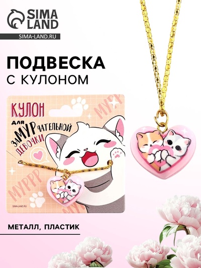 Подвеска с кулоном сердце «Для заМУРчательной девочки», 2.4×2.3 см