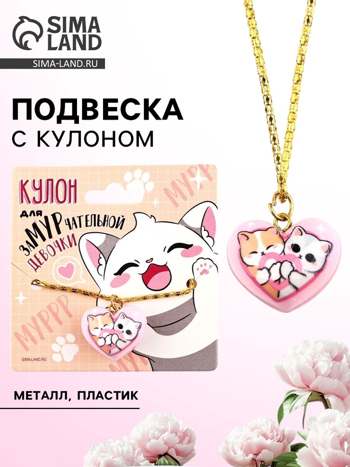 Подвеска с кулоном сердце «Для заМУРчательной девочки», 2.4×2.3 см - Фото 1