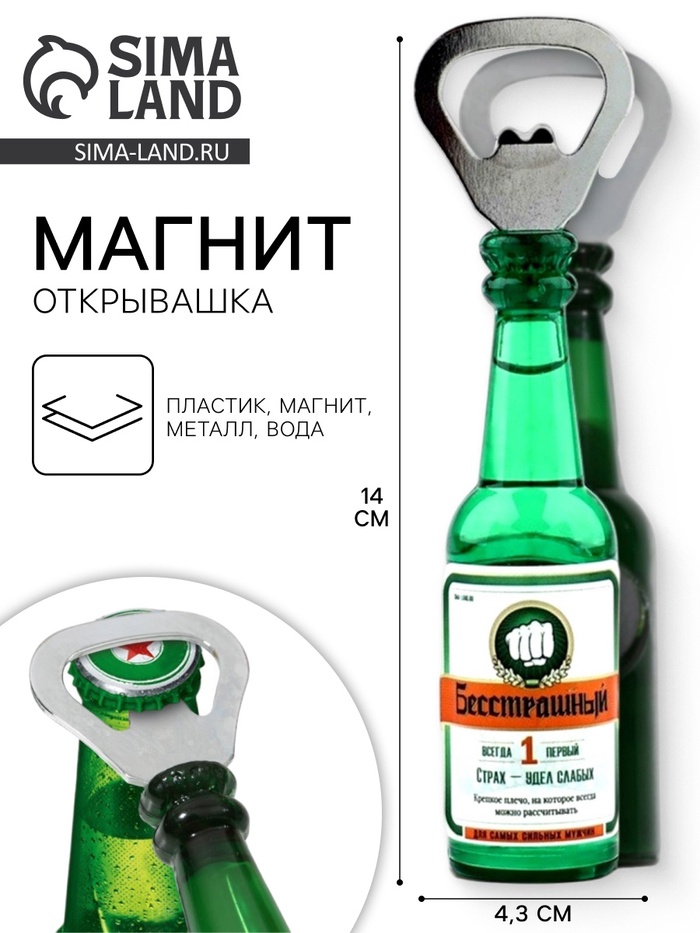 Магнит открывашка «Бесстрашный», 4.3 х 14 х 4.3 см - Фото 1