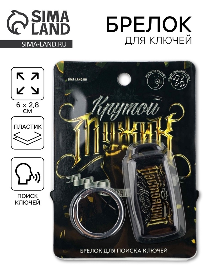 Брелок для поиска ключей «Крутой мужик», 6 х 2,8 см - Фото 1