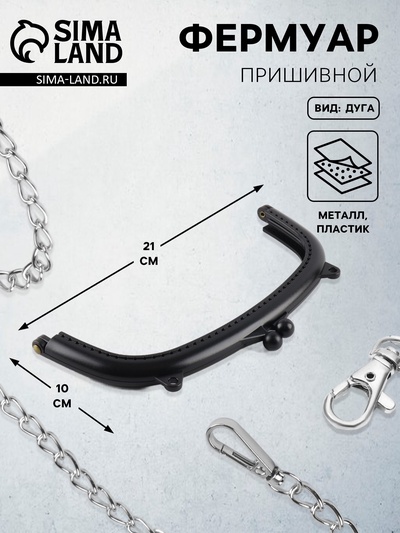 Фермуар пришивной, 21×10 см, чёрный