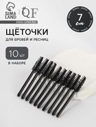 Щёточки для бровей и ресниц «МИНИ», набор - 10 шт., 7 см, чёрные - Фото 1