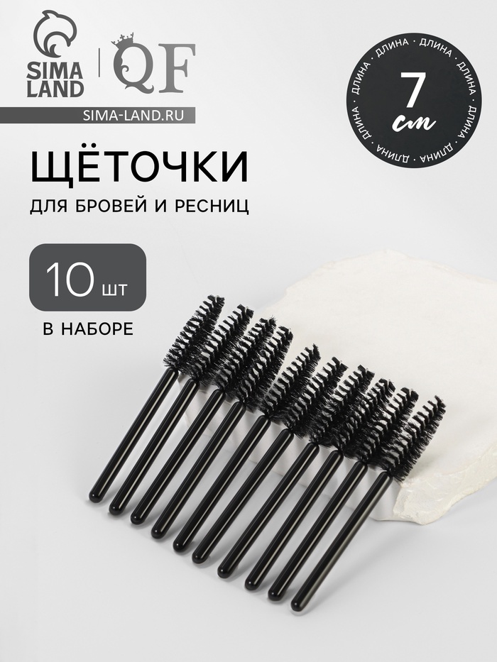 Щёточки для бровей и ресниц «МИНИ», набор - 10 шт., 7 см, чёрные - Фото 1