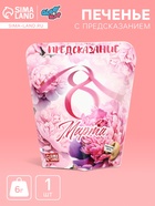 Печенье с предсказанием «С 8 Марта», 6 г - Фото 1