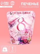 Печенье с предсказанием «С 8 Марта», 6 г - Фото 1