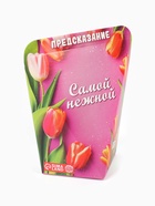 Печенье с предсказанием «Самой нежной», 6 г - Фото 3