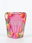 Печенье с предсказанием «Самой нежной», 6 г - Фото 9