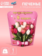 Печенье с предсказанием «С 8 Марта», 6 г - Фото 1