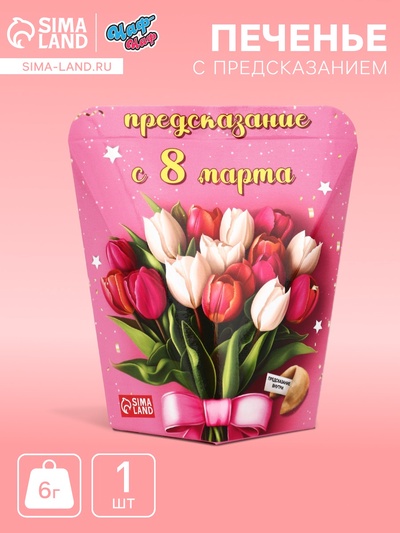 Печенье с предсказанием «С 8 Марта», 6 г