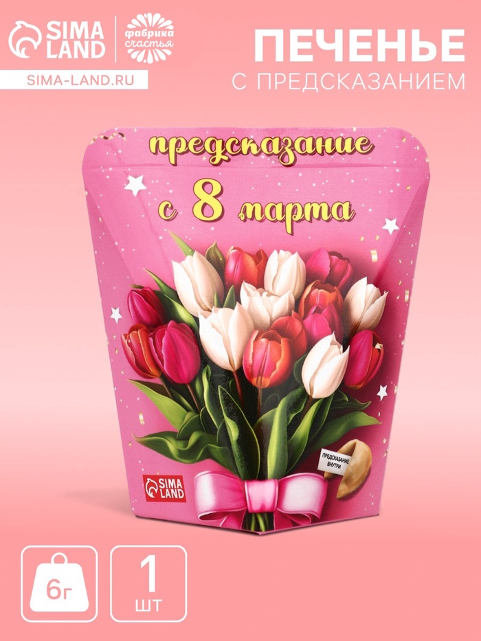 Печенье с предсказанием «С 8 Марта», 6 г - Фото 1