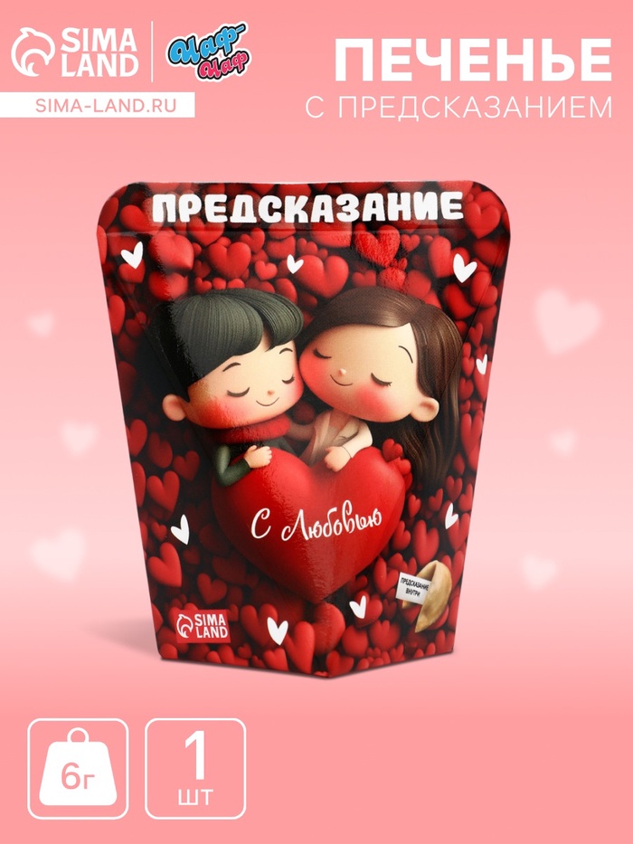 Печенье с предсказанием "С любовью", 6 г - Фото 1