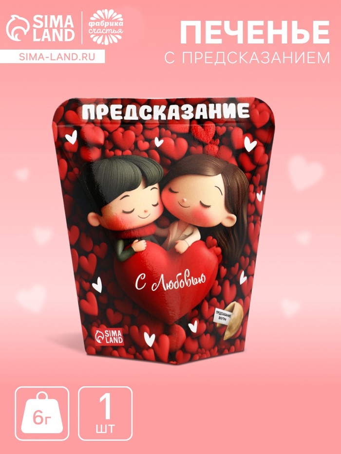 Печенье с предсказанием «С любовью», 6 г - Фото 1