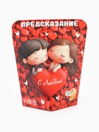 Печенье с предсказанием «С любовью», 6 г - Фото 2