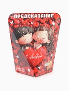 Печенье с предсказанием «С любовью», 6 г - Фото 9