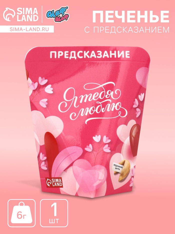 Печенье с предсказанием «Я тебя люблю», 6 г - Фото 1