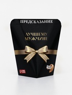 Печенье с предсказанием «Лучшему мужчине», 6 г - Фото 1