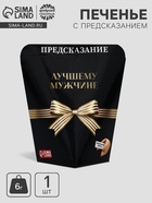 Печенье с предсказанием «Лучшему мужчине», 6 г - Фото 1