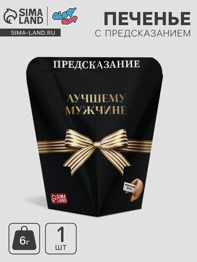 Печенье с предсказанием «Лучшему мужчине», 6 г