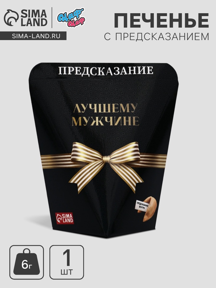 Печенье с предсказанием "Лучшему мужчине", 6 г - Фото 1