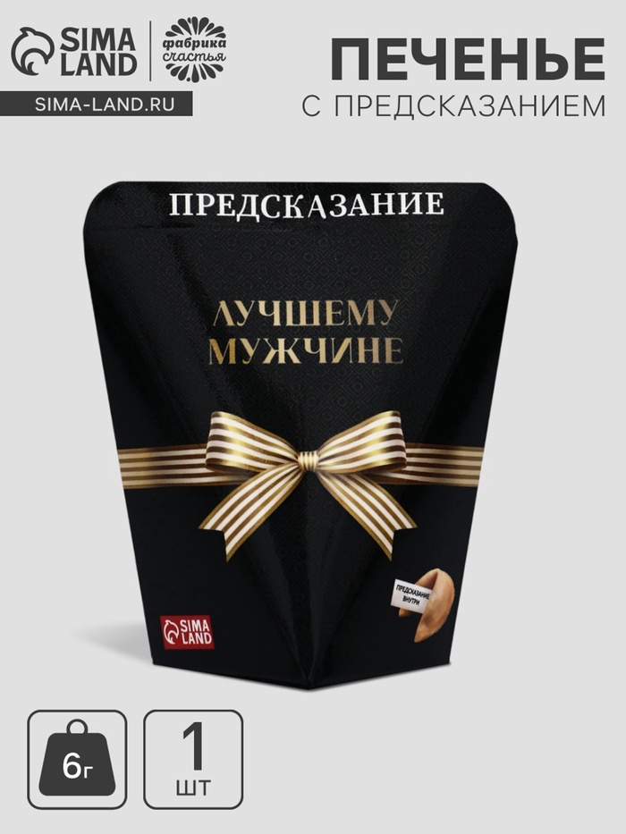 Печенье с предсказанием «Лучшему мужчине», 6 г - Фото 1